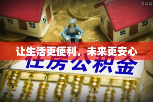 东辽让生活更便利，未来更安心