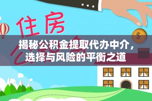 东辽揭秘公积金提取代办中介，选择与风险的平衡之道