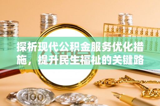 东辽探析现代公积金服务优化措施，提升民生福祉的关键路径