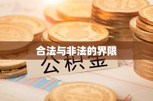 东辽合法与非法的界限