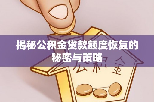东辽揭秘公积金贷款额度恢复的秘密与策略