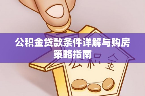 东辽公积金贷款条件详解与购房策略指南