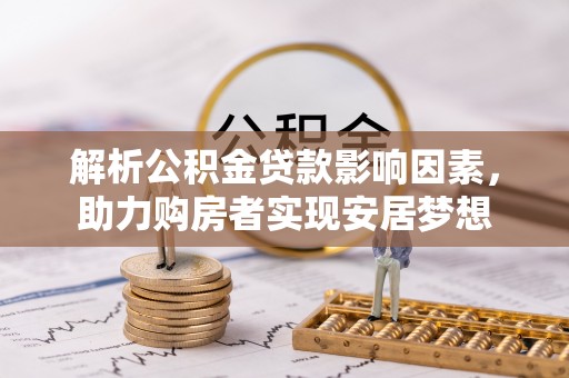 东辽解析公积金贷款影响因素，助力购房者实现安居梦想