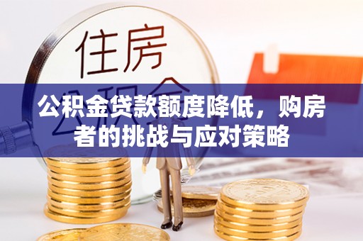 东辽公积金贷款额度降低，购房者的挑战与应对策略