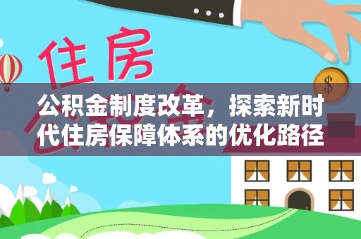 东辽公积金制度改革，探索新时代住房保障体系的优化路径