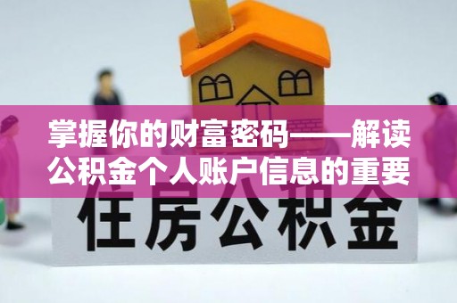 东辽掌握你的财富密码——解读公积金个人账户信息的重要性