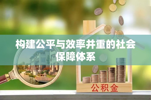 东辽构建公平与效率并重的社会保障体系