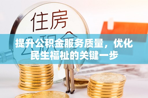 东辽提升公积金服务质量，优化民生福祉的关键一步