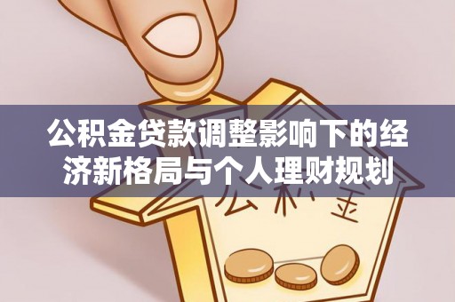 东辽公积金贷款调整影响下的经济新格局与个人理财规划