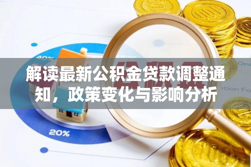 东辽解读最新公积金贷款调整通知，政策变化与影响分析