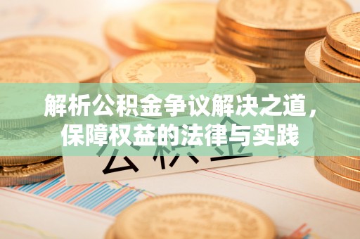 东辽解析公积金争议解决之道，保障权益的法律与实践
