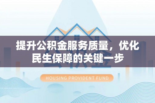 东辽提升公积金服务质量，优化民生保障的关键一步