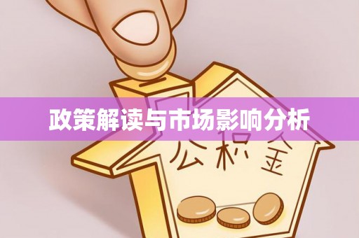 东辽政策解读与市场影响分析