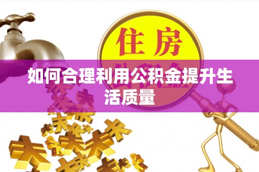 东辽如何合理利用公积金提升生活质量