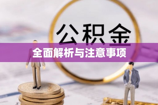 东辽全面解析与注意事项