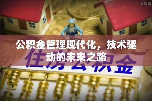 东辽公积金管理现代化，技术驱动的未来之路